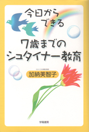 今日からできる 7歳までのシュタイナー教育[本][子育て]