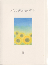 パステルの花々 夏」パステル画ポストカード 5枚セット[雑貨][ルピナス