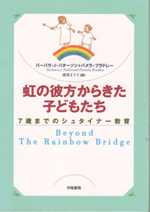 虹の彼方からきた子どもたち 7歳までのシュタイナー教育[本][子育て]